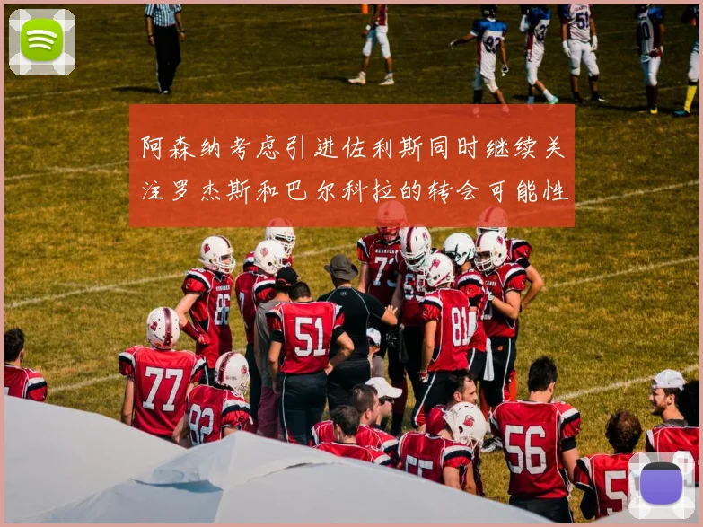 阿森纳考虑引进佐利斯同时继续关注罗杰斯和巴尔科拉的转会可能性