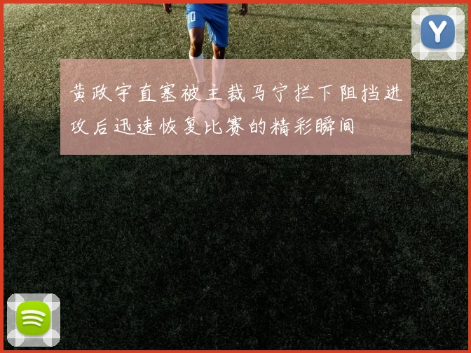 黄政宇直塞被主裁马宁拦下阻挡进攻后迅速恢复比赛的精彩瞬间